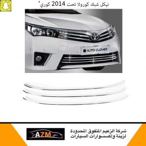53125-02070 نيكل شبك كرولا 2014 تحت كروم يمين